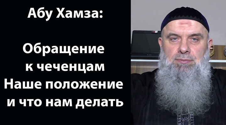 Абу Хамза: Наше положение и что нам делать. Обращение к чеченцам ВИДЕО