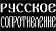 В России готовятся ко «Дню Мести» 5 мая