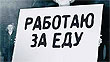 Эксперты не советуют Москве публиковать данные по безработице в России