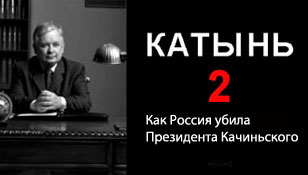 КАТЫНЬ-2. Режиссер Антони Краузе: «Эта трагедия не была просто крушением самолета» 