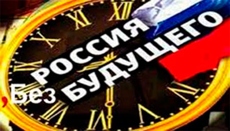 СМЕРТЬ РОССИИ. Россия - липовая федерация. Русские регионы пустеют