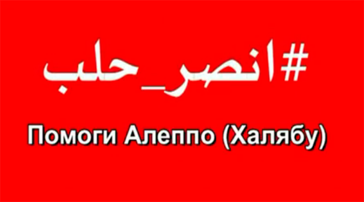 ШАМ. Помоги Алеппо - Халяб ВИДЕО