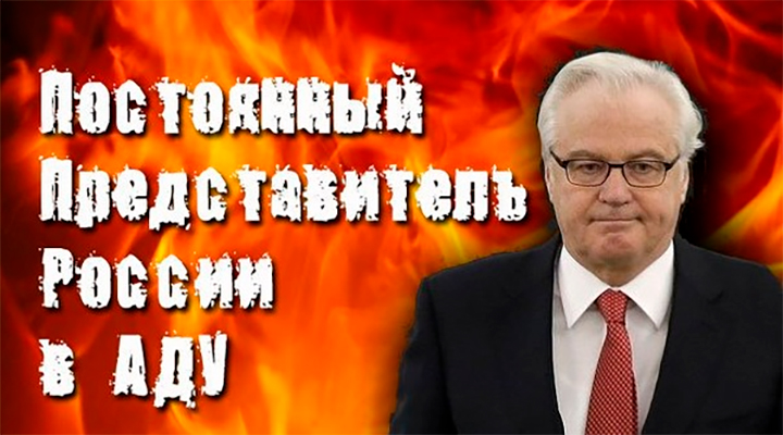 РУССКИЙ СЛЕД. Бандпосол России в ООН Чуркин был отравлен. В его почках нашли следы яда