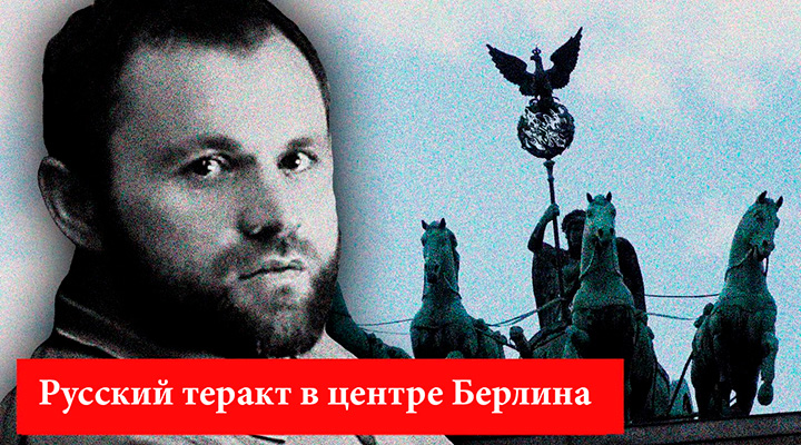 Придумав версию о «кураторе смертников», Москва фактически призналась в теракте в Берлине