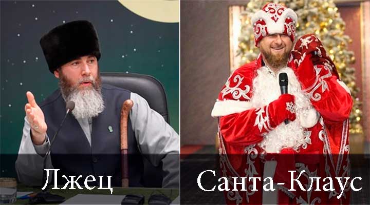 Каззаб. Кадыровский поп – лжец. Кадыров – Санта Клаус ВИДЕО