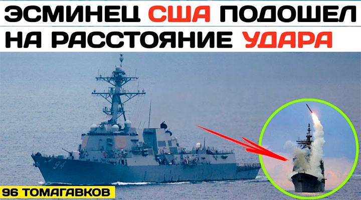 США перебросили эсминец с «Томагавками» на расстояние удара по южным районам России
