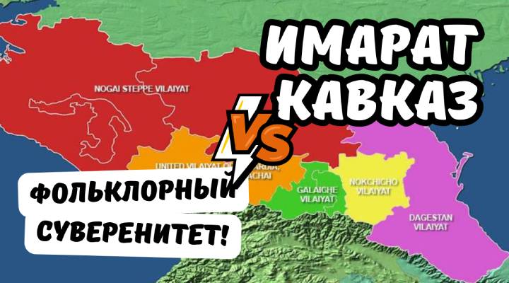 Имарат Кавказ VS Фольклорный Суверенитет. Шейх Мансур против чеченских демократов